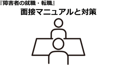 障害者の面接マニュアル
