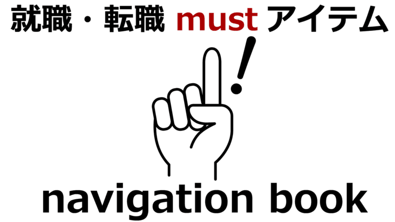ナビゲーションブック