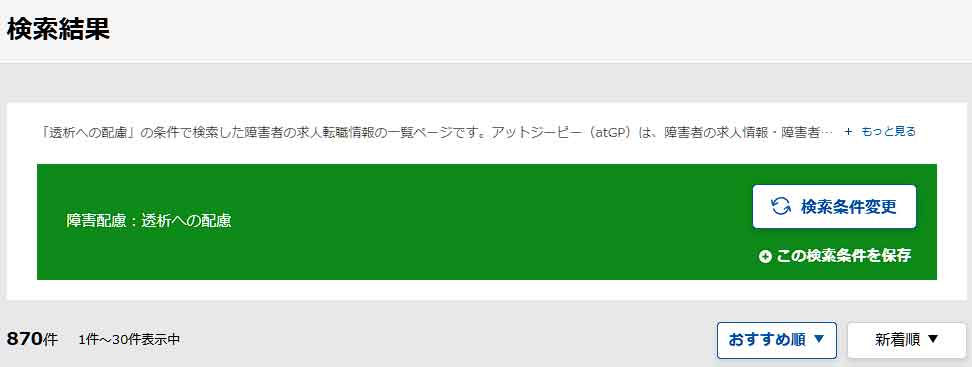 アットジーピー求人検索結果