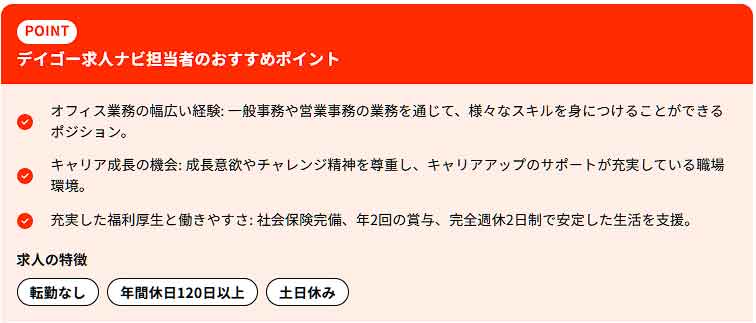 DEIGO求人ナビのスタッフによるこの求人のポイント