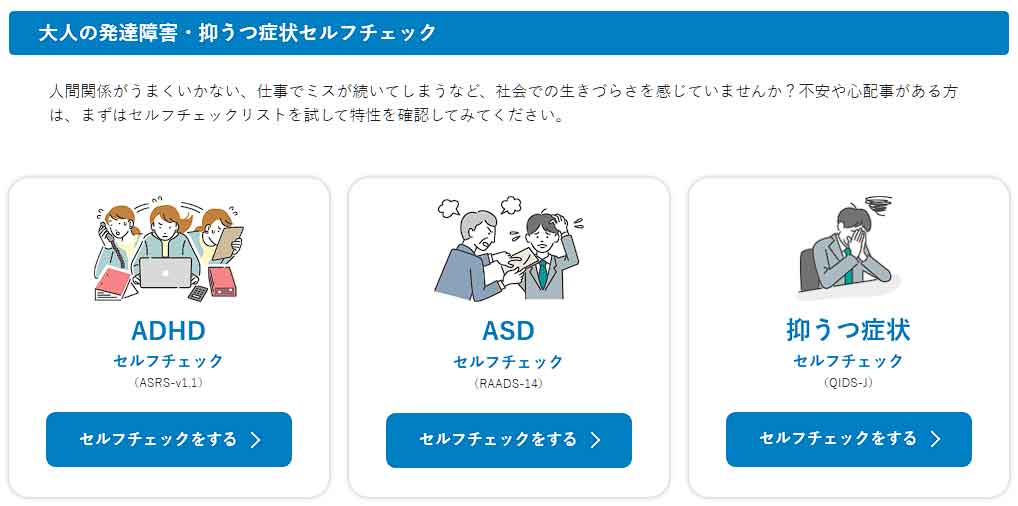 dodaチャレンジ発達障がいセルフチェック