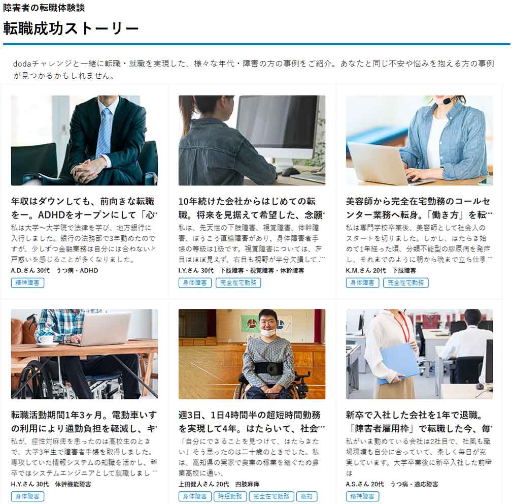 dodaチャレンジ転職成功ストーリー