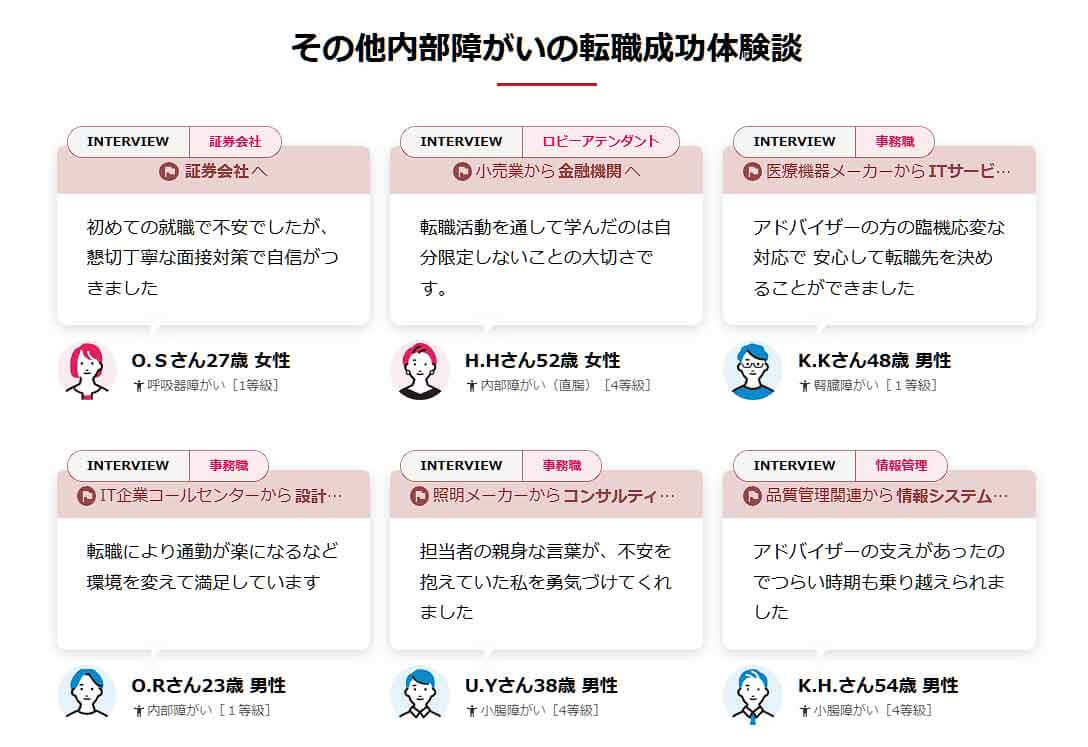 エージェント・サーナ内部障がい転職成功体験談
