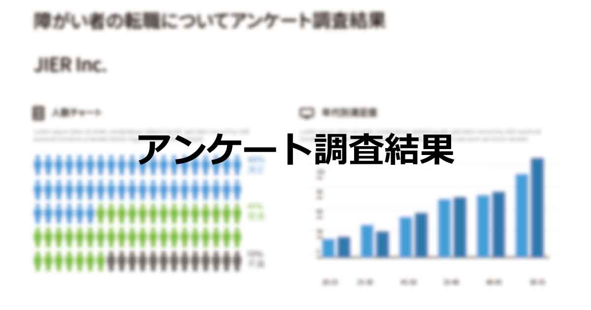 JIERアンケート調査結果