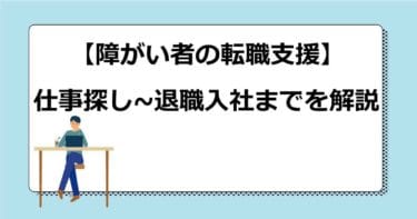 障がい者の転職支援