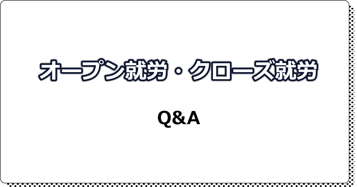 オープン就労クローズ就労Q&A