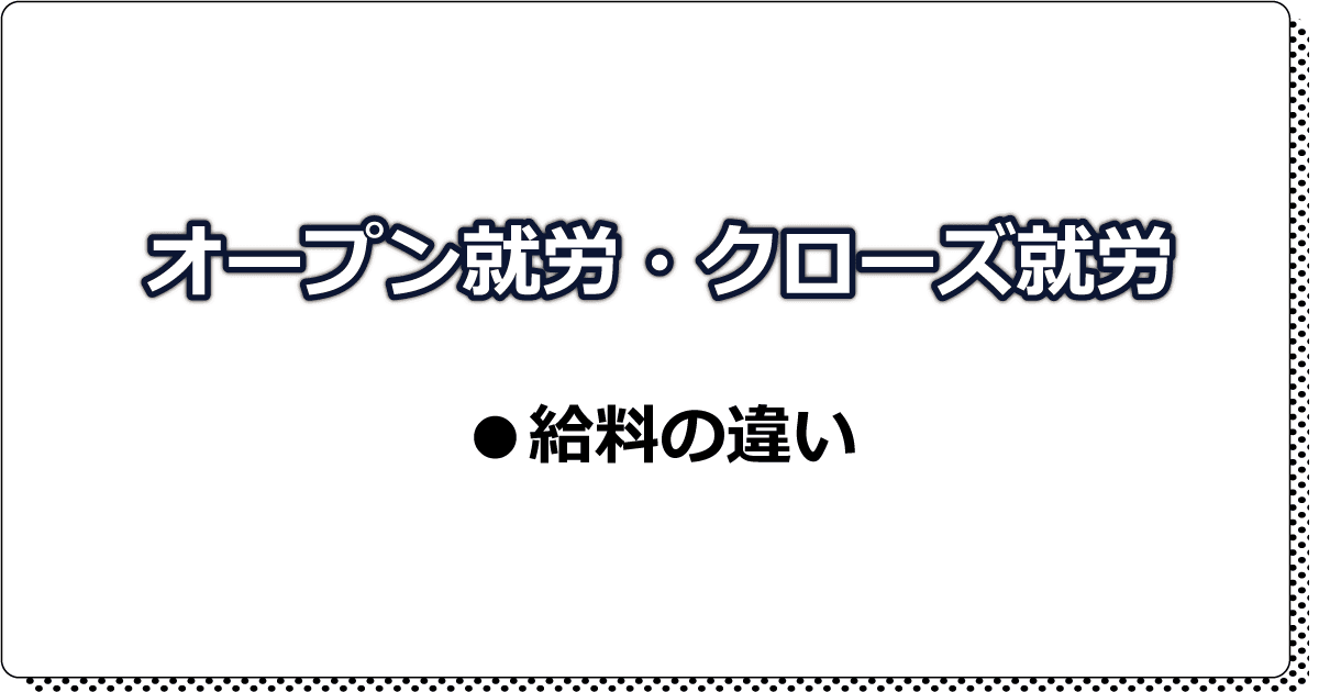 オープン就労クローズ就労給料