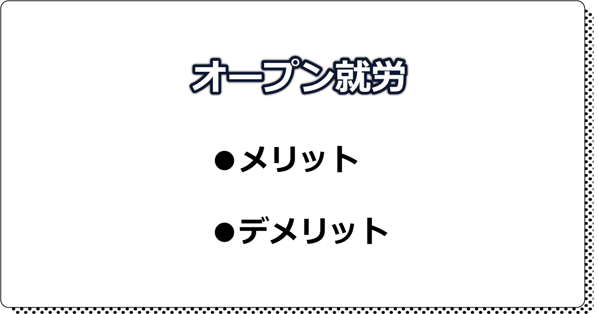 オープン就労メリットデメリット