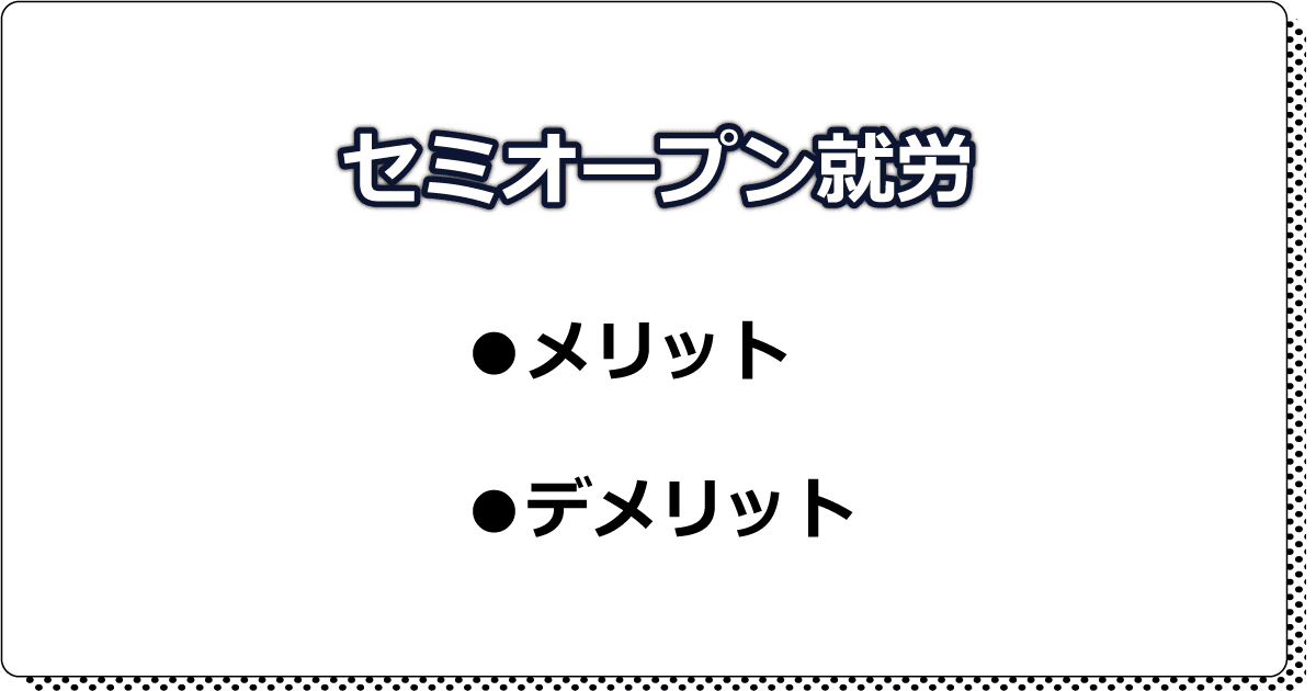 セミオープン就労メリットデメリット