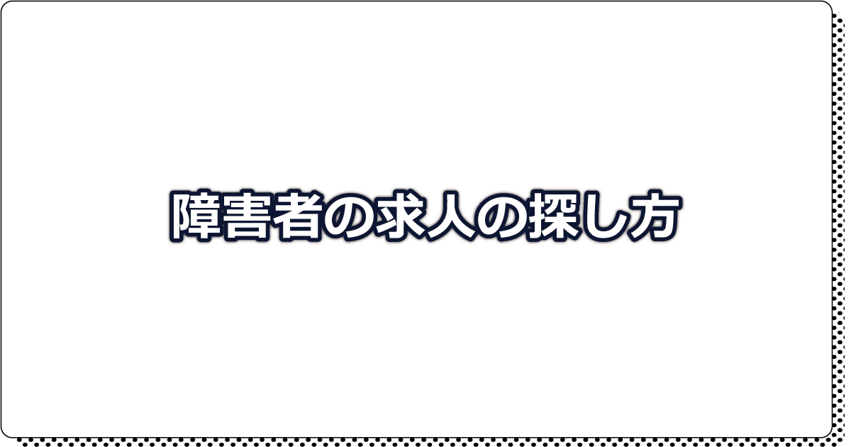 障がい者求人探し方