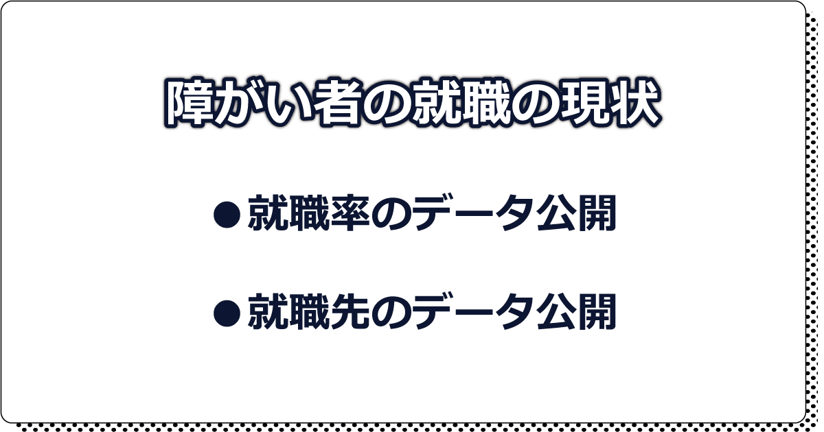 障がい者就職現状