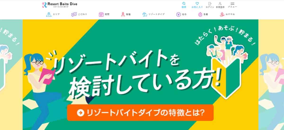 リゾートバイトダイブ