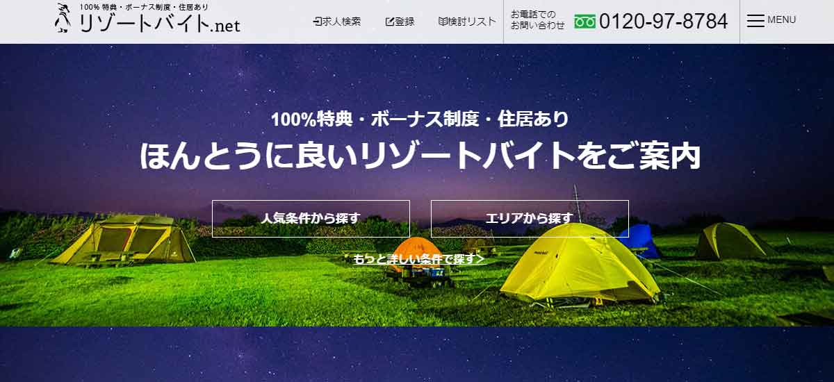 リゾートバイト.net