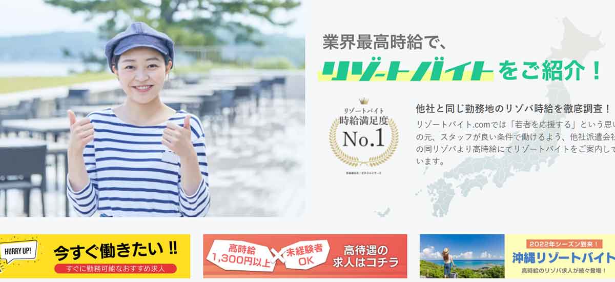 リゾートバイト.com