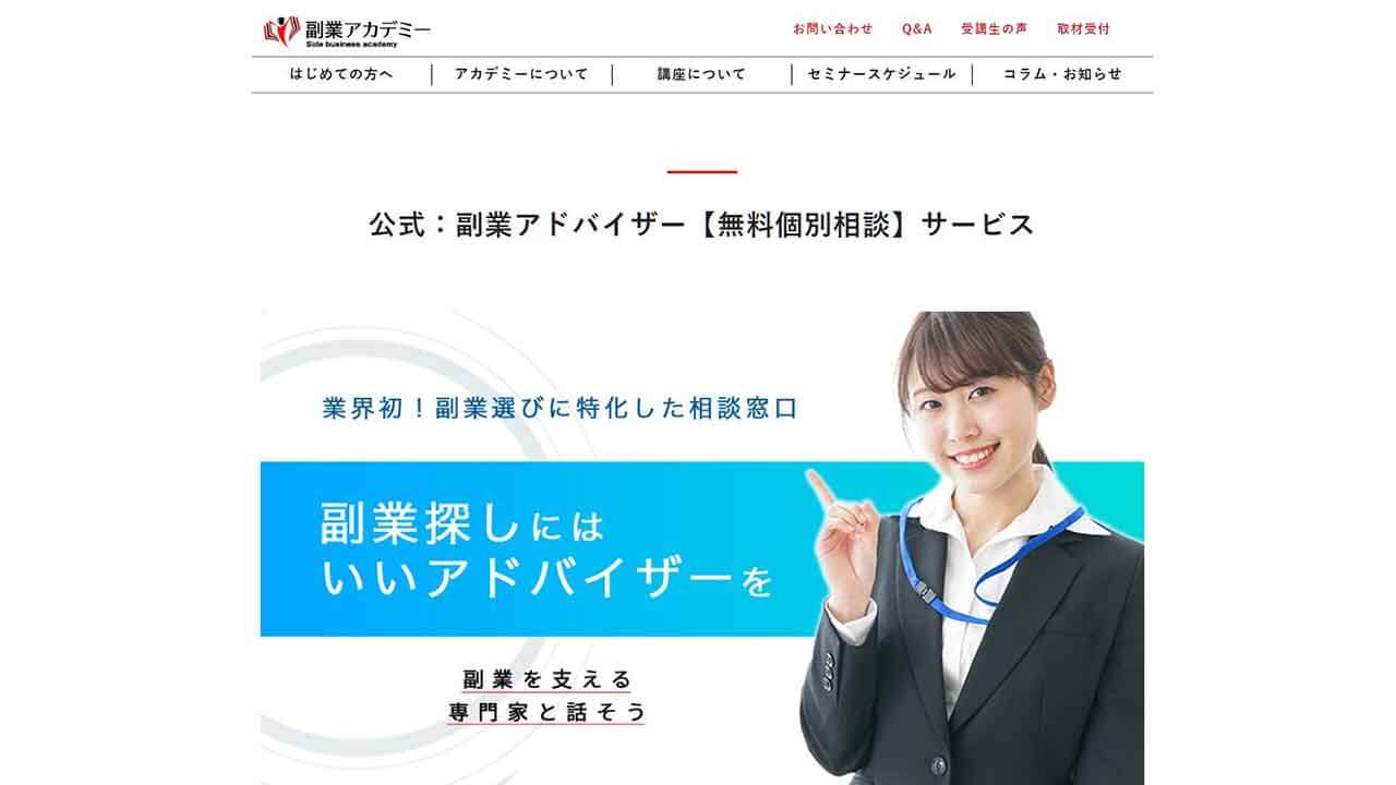 副業アカデミー