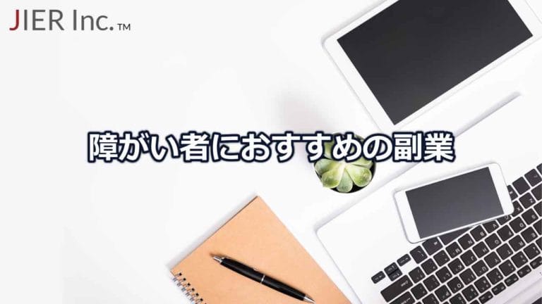 障がい者におすすめの副業